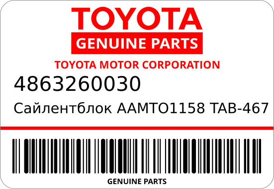 САЙЛЕНТБЛОК [ORG] TOYOTA 4863260030